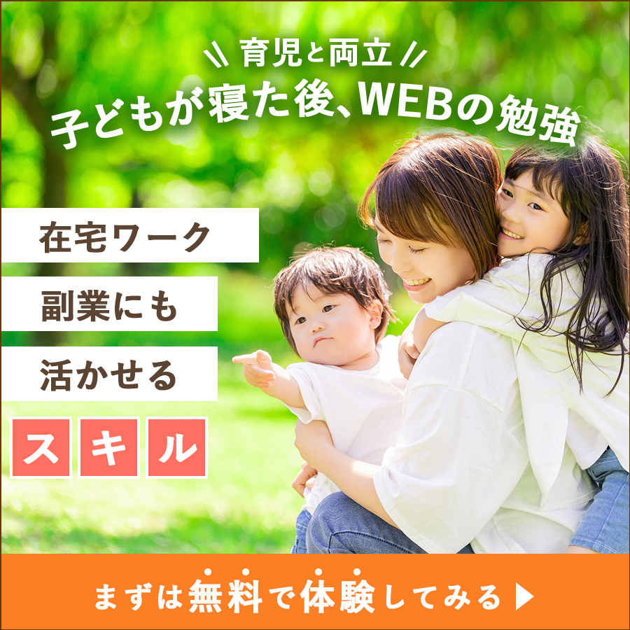 育児と両立。子供が寝た後、WEBの勉強