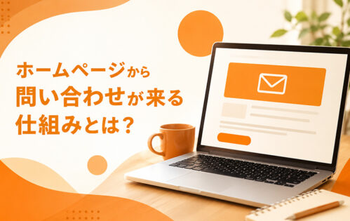 ホームページから問い合わせが来る仕組み