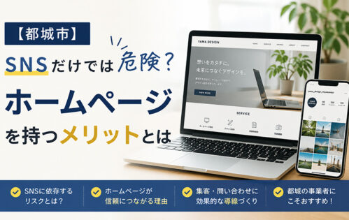 【都城市】SNSだけでは危険？ホームページを持つメリットとは