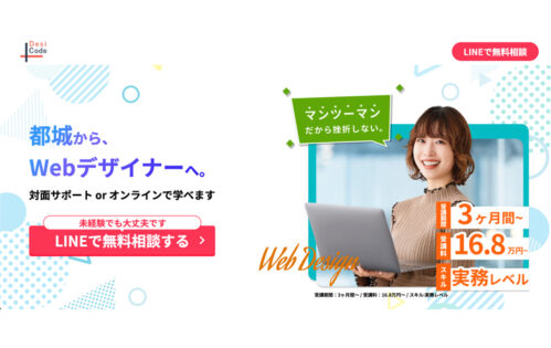 Webデザインスクールデジコード